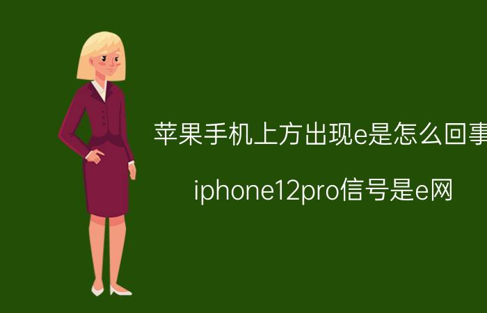 苹果手机上方出现e是怎么回事 iphone12pro信号是e网？